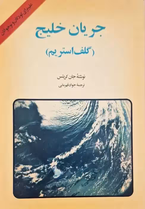 جریان خلیج نوشته جان کریتس