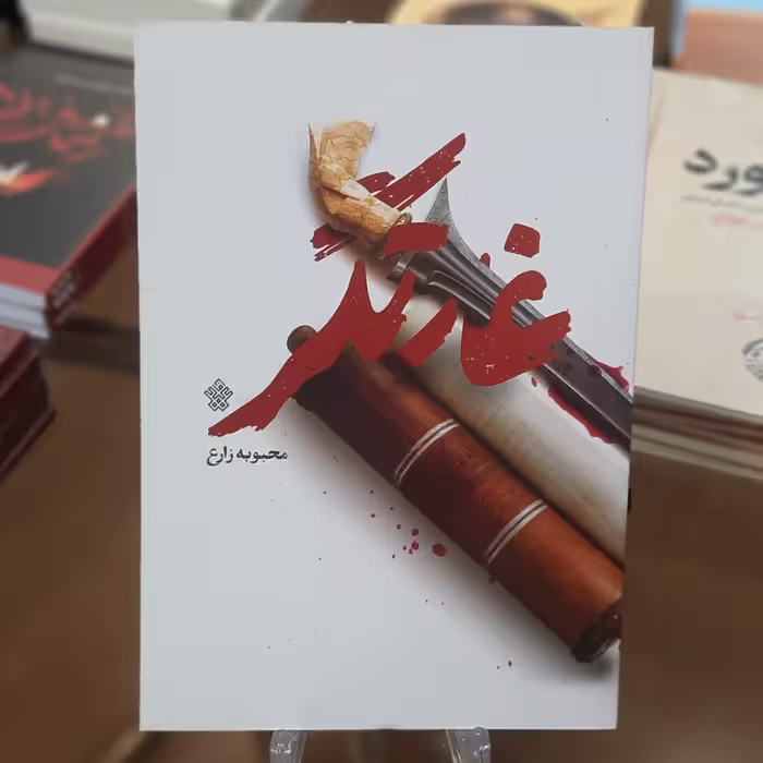 کتاب غارتگر اثر محبوبه زارع 