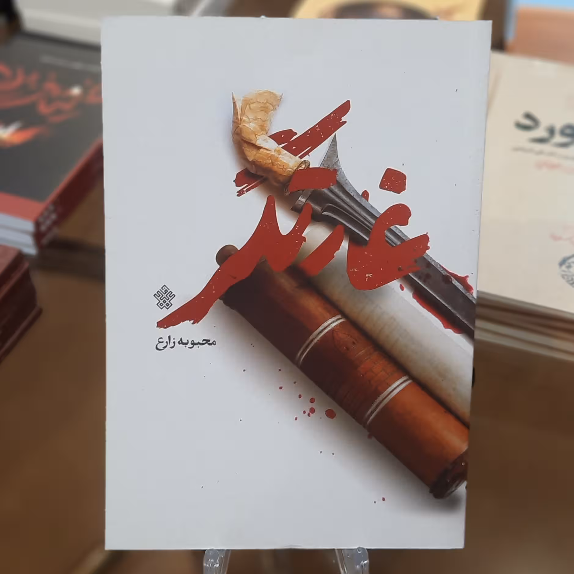 کتاب غارتگر اثر محبوبه زارع 
