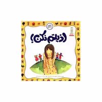 کتاب نگاهی تازه (اذیتم نکن)(خشتی) اثر پت توماس
