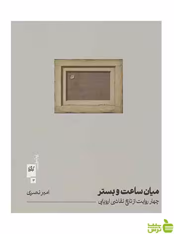 میان ساعت و بستر امیر نصری گیلگمش - سیب ترش - SibTorsh تخفیف ویژه