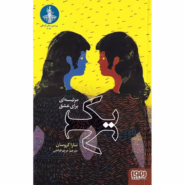 یک مرثیه‌ای برای عشق