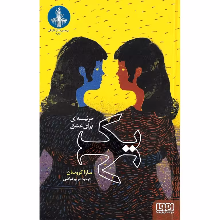 یک مرثیه‌ای برای عشق