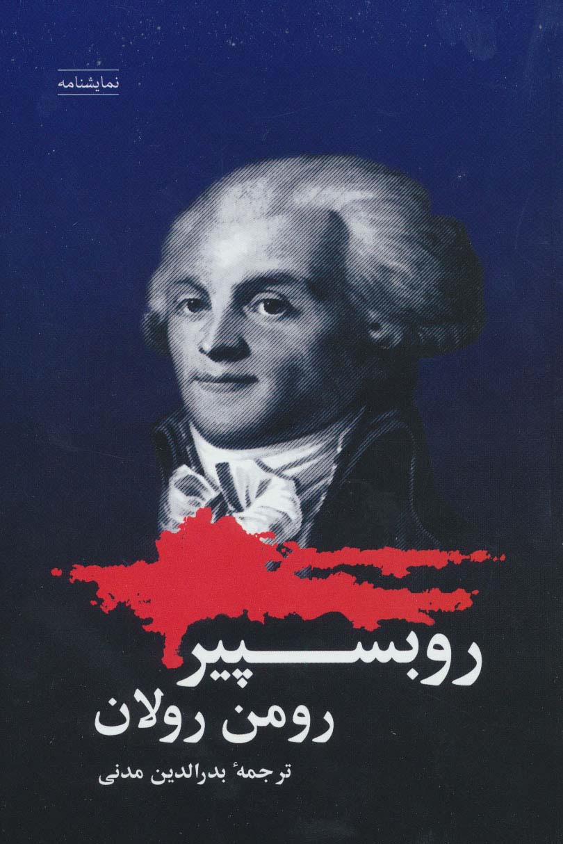 روبسپیر (نمایشنامه) - ناشربوک | خرید آنلاین کتاب