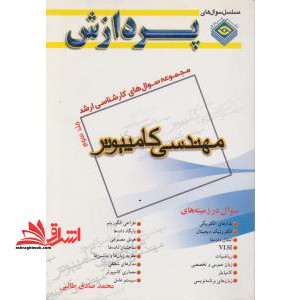 مجموعه سوال های کارشناسی ارشد مهندسی کامپیوتر جلد سوم 87-85 - فروشگاه کتاب اشراق