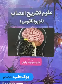 علوم تشریح اعصاب نوروآناتومی