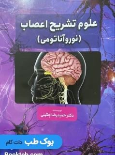 علوم تشریح اعصاب نوروآناتومی