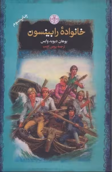 خانواده رابینسون - کتاب‌فروشی کوچه کتاب