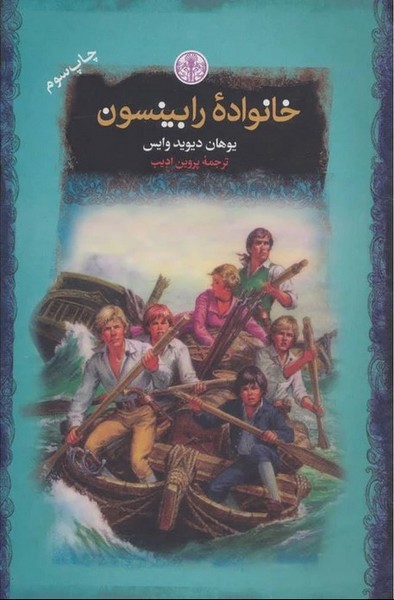 خانواده رابینسون - کتابفروشی کوچه کتاب