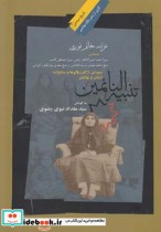 خرید کتاب تنبیه النائمین نمودی از گفت و گو ها و مناظرات | ایده بوک
