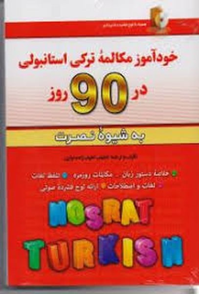 خودآموز مکالمه ترکی استانبولی در 90 روز - کتابفروشی کوچه کتاب