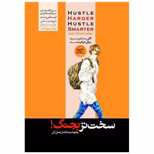 کتاب سخت‌تر بجنگ! اثر کورتیس جکسون
