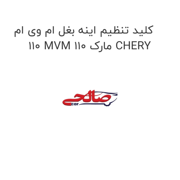 کلید تنظیم اینه بغل ام وی ام 110 MVM 110 مارک CHERY
