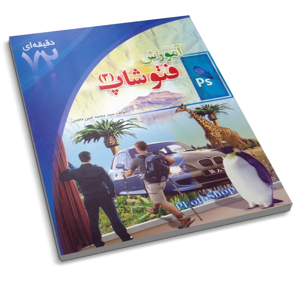 کتاب آموزش فتوشاپ 3 ( کتاب 72 دقیقه ای )