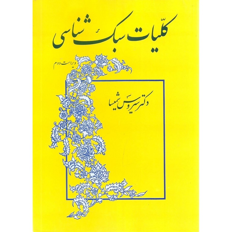 کلیات سبک شناسی