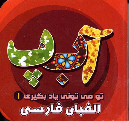 تو می تونی یاد بگیری 1 (الفبای فارسی)