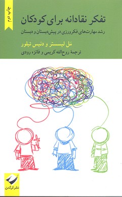تفکر نقادانه برای کودکان : رشد مهارت‌های فکرورزی در پیش‌دبستان و دبستان
