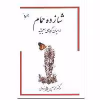 کتاب شازده حمام در میان کردهای سلیمانیه جلد 5 اثر دکتر محمد حسین پاپلی یزدی انتشارات گوتنبرگ
