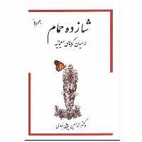 کتاب شازده حمام در میان کردهای سلیمانیه جلد 5 اثر دکتر محمد حسین پاپلی یزدی انتشارات گوتنبرگ