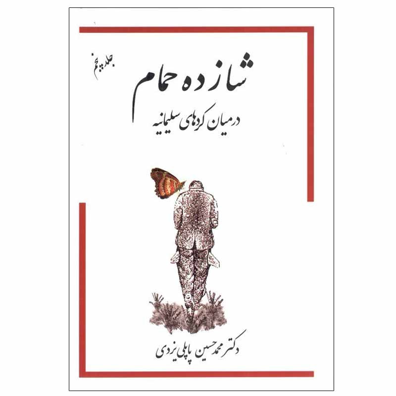 کتاب شازده حمام در میان کردهای سلیمانیه جلد 5 اثر دکتر محمد حسین پاپلی یزدی انتشارات گوتنبرگ
