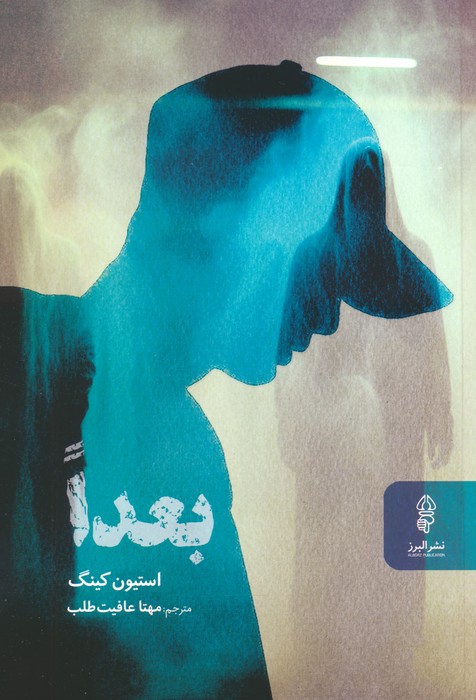 بعدا - ناشربوک | خرید آنلاین کتاب