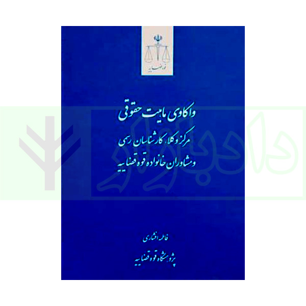 واکاوی ماهیت حقوقی مرکز وکلا، کارشناسان رسمی و مشاوران خانواده قوه قضاییه | افشاری
