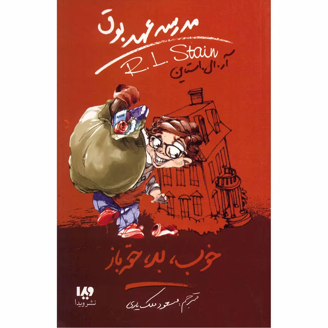 کتاب خوب، بد، حقه باز اثر آر. ال. استاین