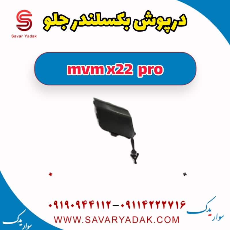 درپوش بکسلبند جلو ام وی ام X22 پرو