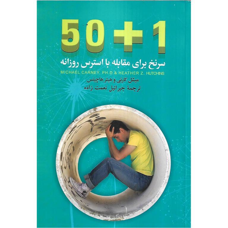 50+1 سرنخ برای مقابله با استرس روزانه