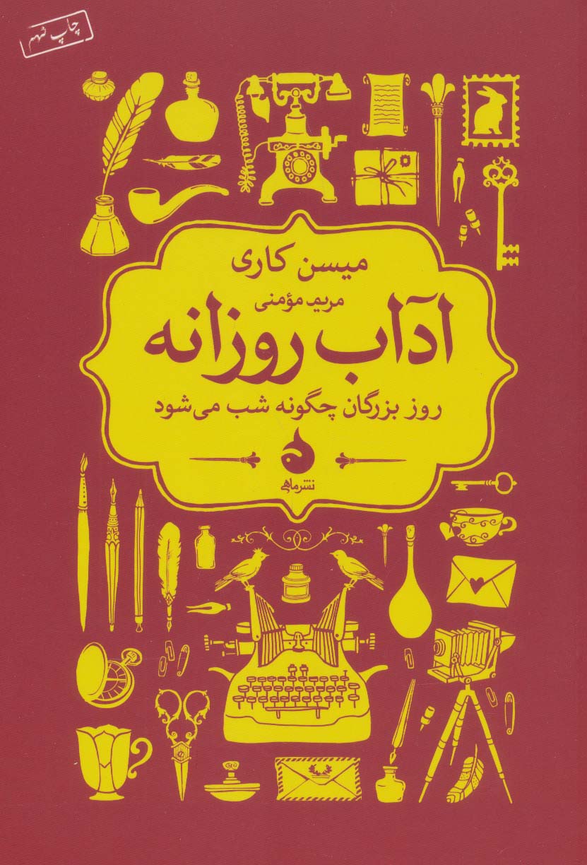 آداب روزانه (روز بزرگان چگونه شب می شود) - ناشربوک | خرید آنلاین کتاب