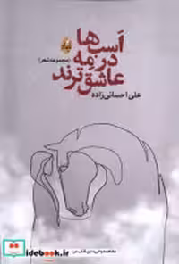 قیمت و خرید کتاب اسب ها در مه عاشق ترند بامداد | ایده بوک