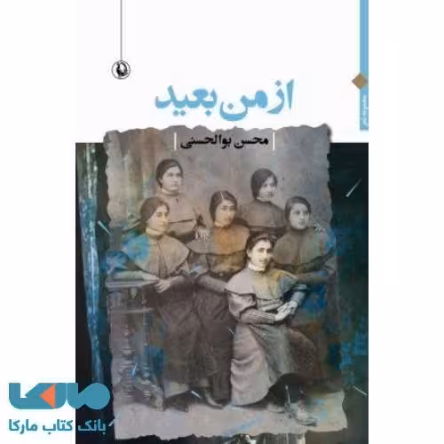 از من بعید نشر مروارید