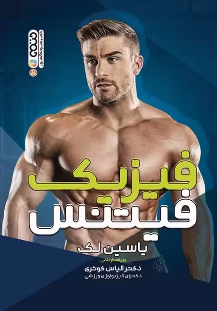 فیزیک فیتنس - کتاب‌فروشی کوچه کتاب