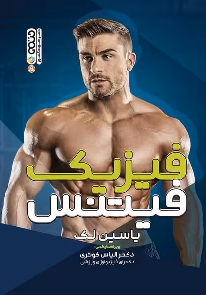 فیزیک فیتنس - کتاب‌فروشی کوچه کتاب