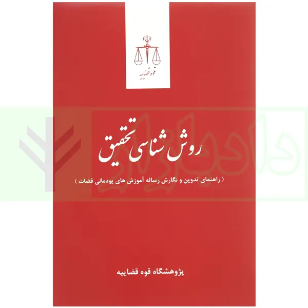 روش شناسی تحقیق (راهنمای تدوین و نگارش رساله آموزش های پودمانی قضاوت) | قوه قضاییه