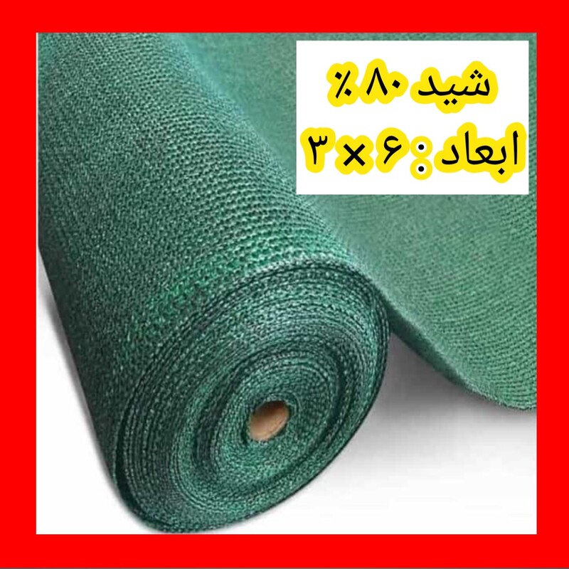 تور سایبان 80 درصد( 6 در 3) دوردوزی و حلقه دار