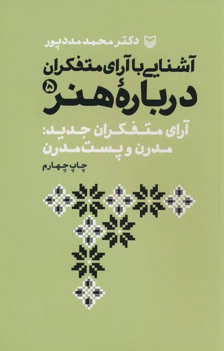 آشنایی با آرای متفکران 5 (آرای متفکران جدید:مدرن و پست مدرن) - ناشربوک | خرید آنلاین کتاب