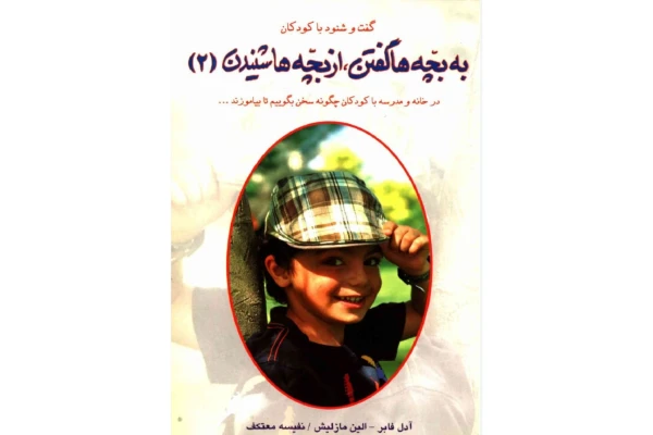 کتاب به بچه ها گفتن، از بچه ها شنیدن(دو جلد) - کتابخانه مجازی واتیکان