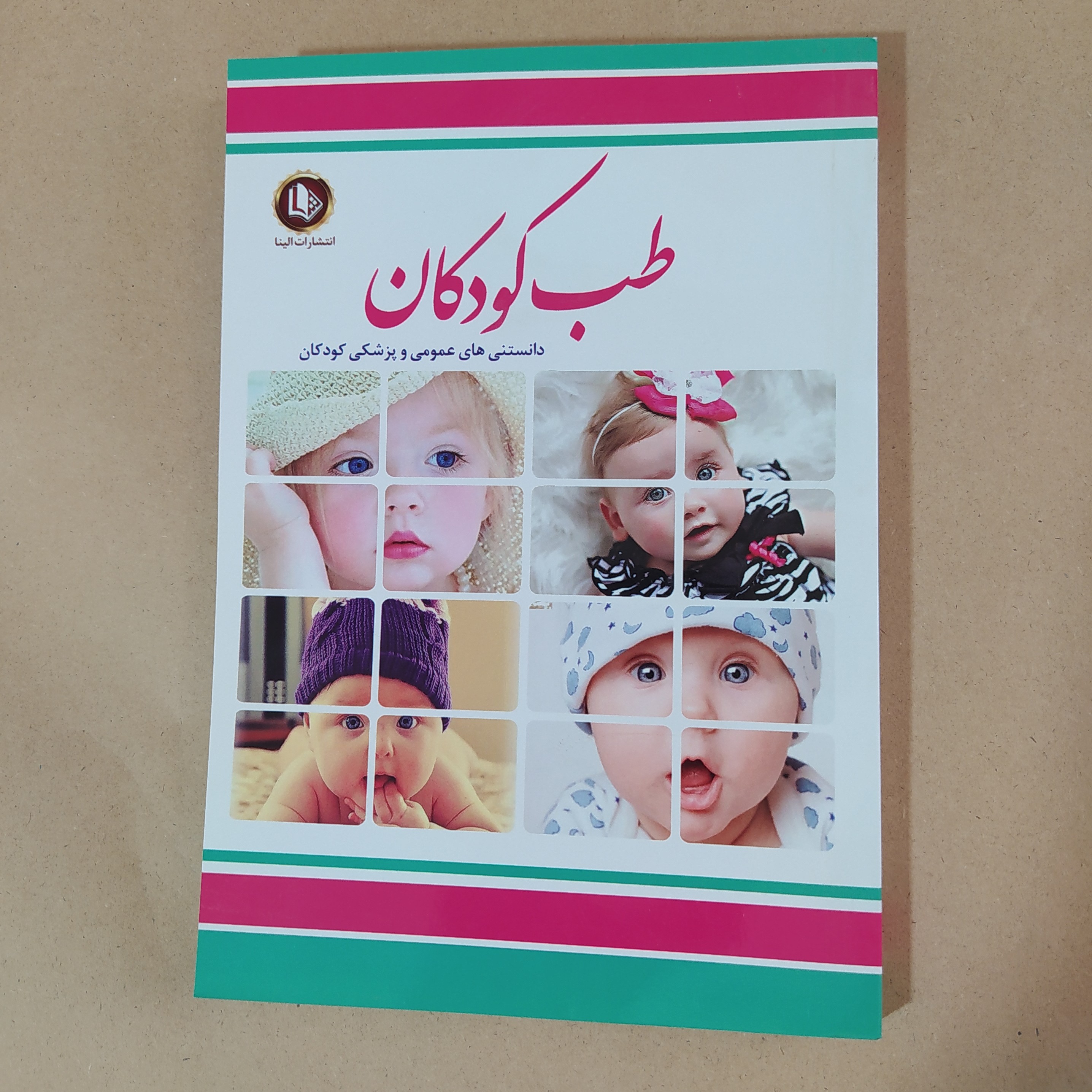 طب کودکان دانستنی های عمومی و پزشکی کودکان