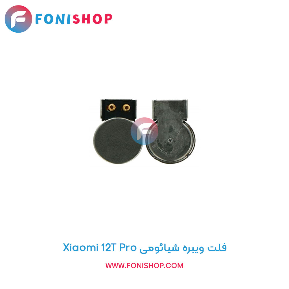 فلت ویبره شیائومی Xiaomi 12T Pro