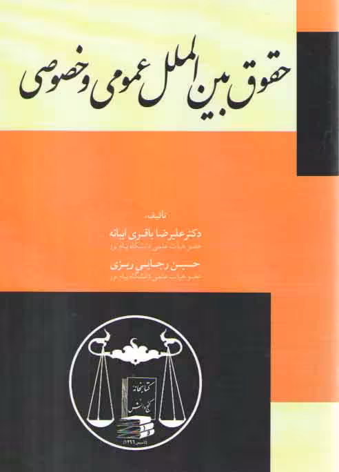 خرید کتاب حقوق بین‌الملل عمومی و خصوصی — کتابسرای طه