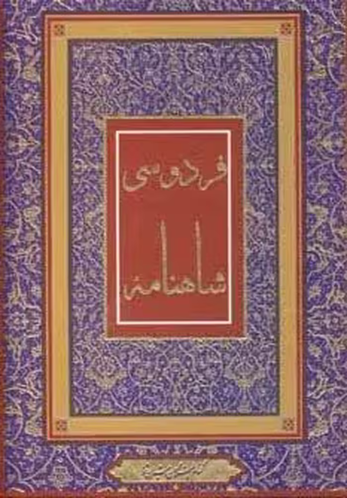 شاهنامه فردوسی (4رنگ،باقاب)