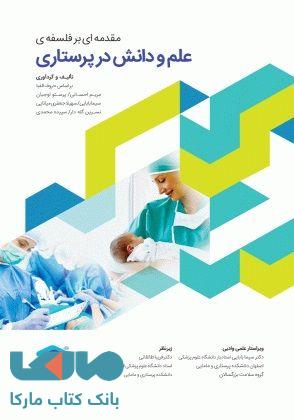 مقدمه ای بر فلسفه ی علم و دانش در پرستاری جامعه نگر