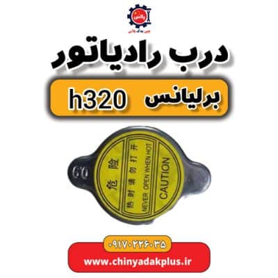 درب رادیاتور برلیانس H320