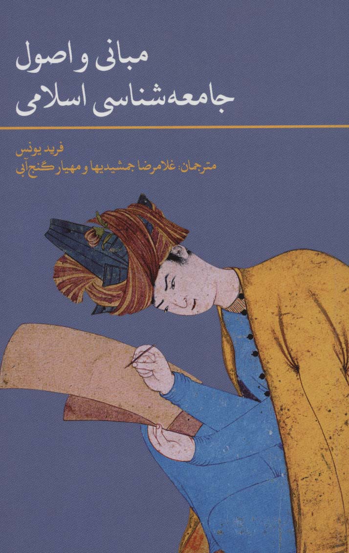 مبانی و اصول جامعه شناسی اسلامی - ناشربوک | خرید آنلاین کتاب