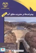 قیمت و خرید کتاب پیشرفت ها در مدیریت منابع آب جلد2 | ایده بوک