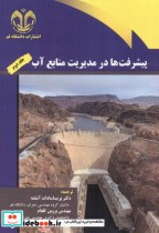 قیمت و خرید کتاب پیشرفت ها در مدیریت منابع آب جلد2 | ایده بوک