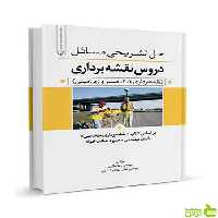 حل تشریحی مسائل دروس نقشهبرداری نوآور - سیب ترش - SibTorsh