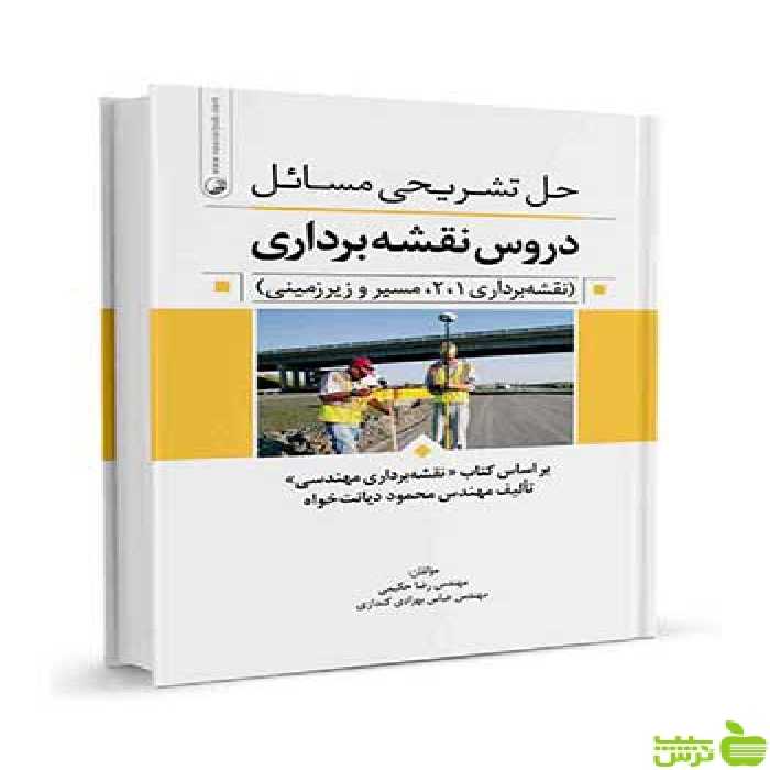 حل تشریحی مسائل دروس نقشه‌برداری نوآور - سیب ترش - SibTorsh