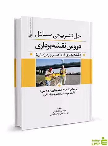 حل تشریحی مسائل دروس نقشه‌برداری نوآور - سیب ترش - SibTorsh